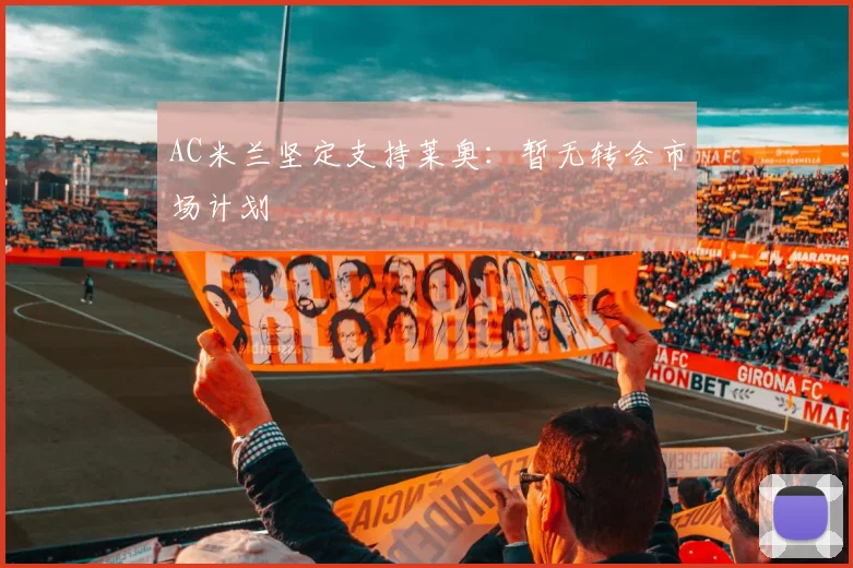 AC米兰坚定支持莱奥：暂无转会市场计划