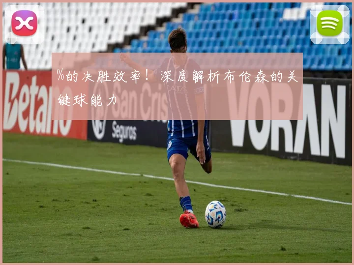 %的决胜效率！深度解析布伦森的关键球能力